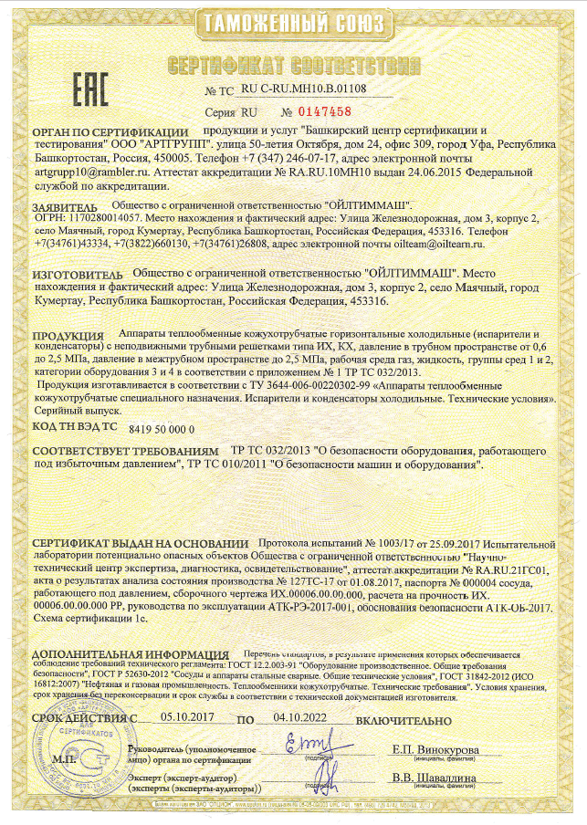 Аппараты теплообменные кожухотрубчатые горизонтальные холодильные (испарители и конденсаторы) с неподвижными трубными решетками типа ИХ, КХ, давление в трубном пространстве от 0,6 до 2,5МПа (ТР ТС 010/2011, ТР 032/2013)